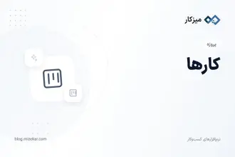 کارها — لیست، فیلتر و کارهای من