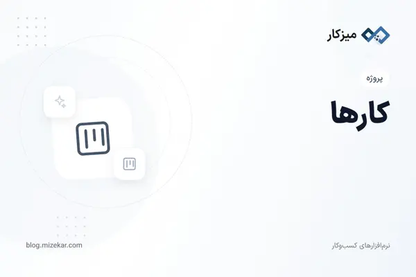 کارها — لیست، فیلتر و کارهای من