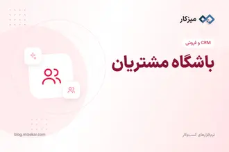 باشگاه مشتریان — از کجا شروع کنم؟