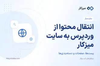 انتقال محتوا از وردپرس به سایت میزکار