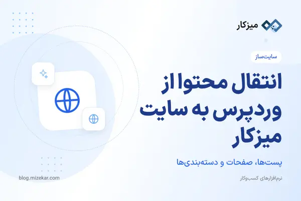 انتقال محتوا از وردپرس به سایت میزکار