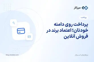 پرداخت روی دامنه خودتان؛ اعتماد برند در فروش آنلاین