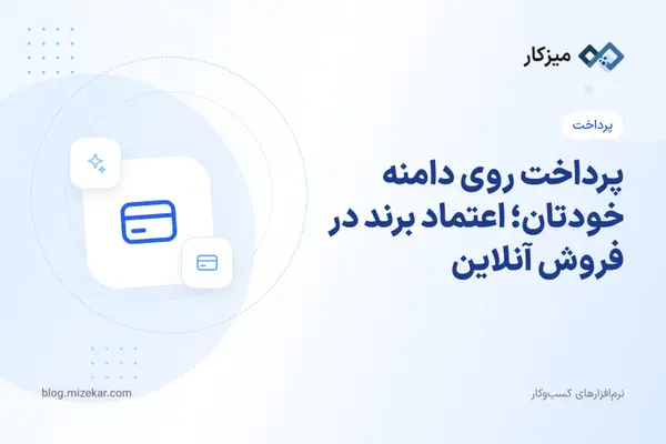 پرداخت روی دامنه خودتان؛ اعتماد برند در فروش آنلاین