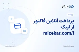 پرداخت آنلاین فاکتور از لینک mizekar.com/i