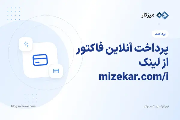 پرداخت آنلاین فاکتور از لینک mizekar.com/i