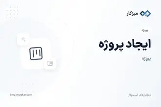 ایجاد پروژه — ثبت پروژه جدید با مشتری و مسئول