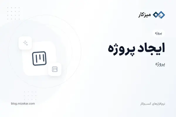 ایجاد پروژه — ثبت پروژه جدید با مشتری و مسئول