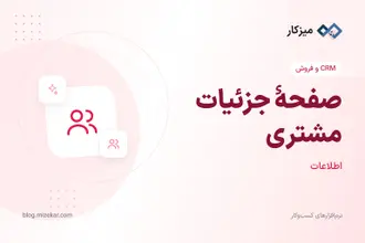 صفحهٔ جزئیات مشتری — فاکتور، گردش حساب و ویرایش