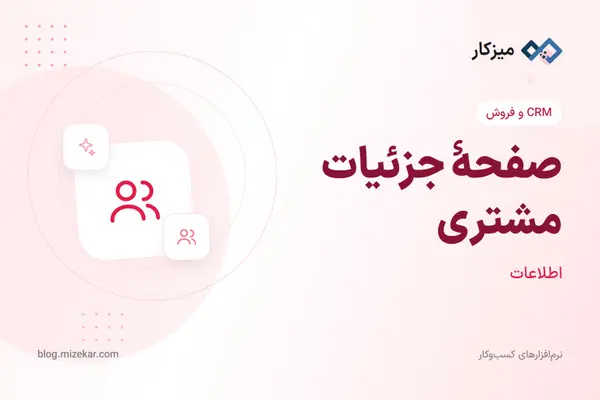 صفحهٔ جزئیات مشتری — فاکتور، گردش حساب و ویرایش