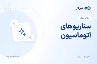 سناریوهای اتوماسیون — ایده‌ها و کاربردهای عملی