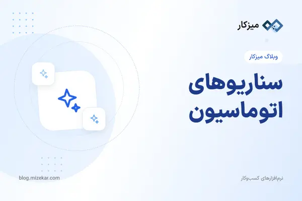 سناریوهای اتوماسیون — ایده‌ها و کاربردهای عملی