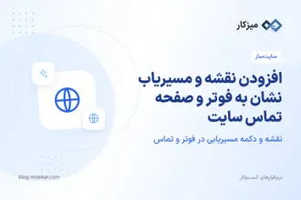 افزودن نقشه و مسیریاب نشان به فوتر و صفحه تماس سایت