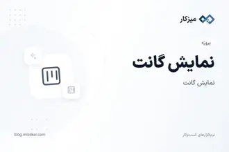 نمایش گانت — زمان‌بندی کارهای پروژه
