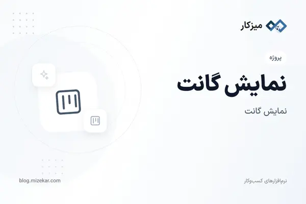 نمایش گانت — زمان‌بندی کارهای پروژه