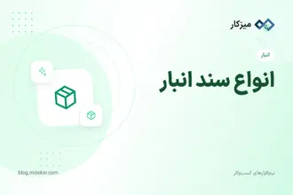 انواع سند انبار — رسید، خروج، انتقال و تعدیل