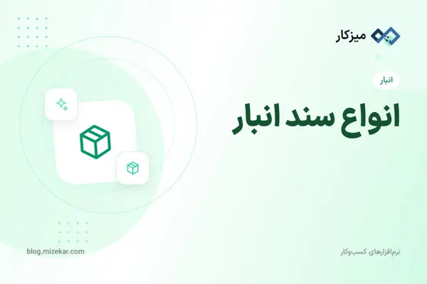 انواع سند انبار — رسید، خروج، انتقال و تعدیل