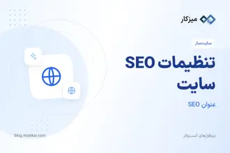 تنظیمات SEO سایت — متا، ربات‌ها و Schema