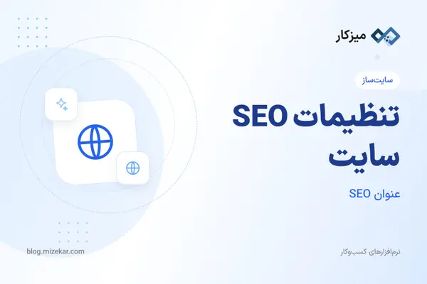 تنظیمات SEO سایت — متا، ربات‌ها و Schema