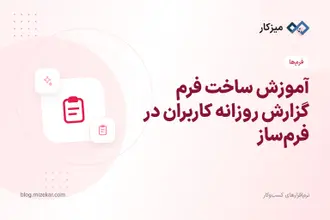آموزش ساخت فرم گزارش روزانه کاربران در فرم‌ساز