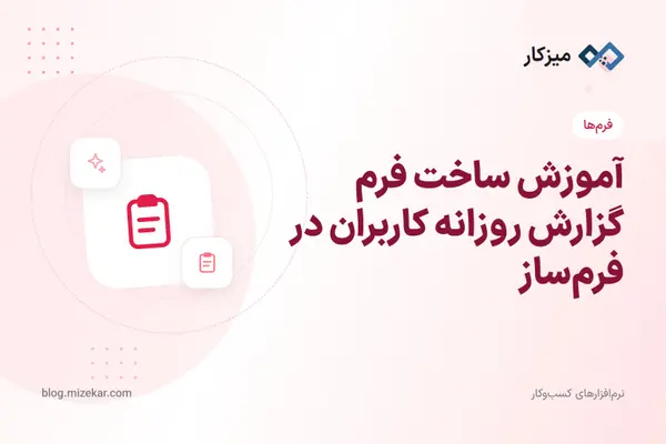 آموزش ساخت فرم گزارش روزانه کاربران در فرم‌ساز