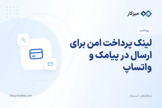 لینک پرداخت امن برای ارسال در پیامک و واتساپ