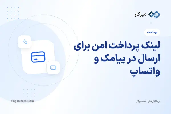 لینک پرداخت امن برای ارسال در پیامک و واتساپ