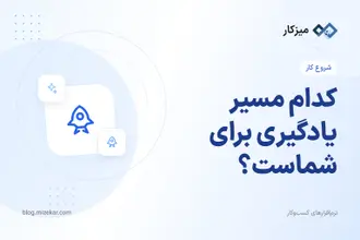 کدام مسیر یادگیری برای شماست؟ — راهنمای انتخاب
