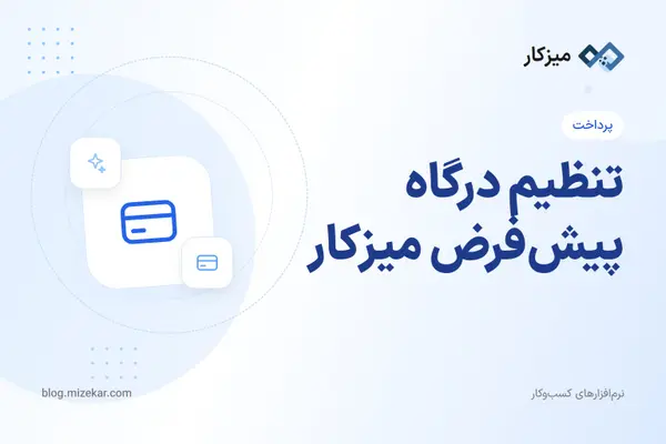 تنظیم درگاه پیش‌فرض میزکار
