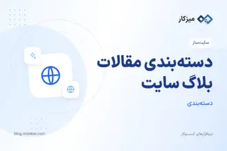 دسته‌بندی مقالات بلاگ سایت — ساخت، سئو و استفاده در پست‌ها