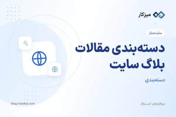 دسته‌بندی مقالات بلاگ سایت — ساخت، سئو و استفاده در پست‌ها