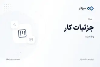 جزئیات کار — وضعیت، یادداشت و زمان