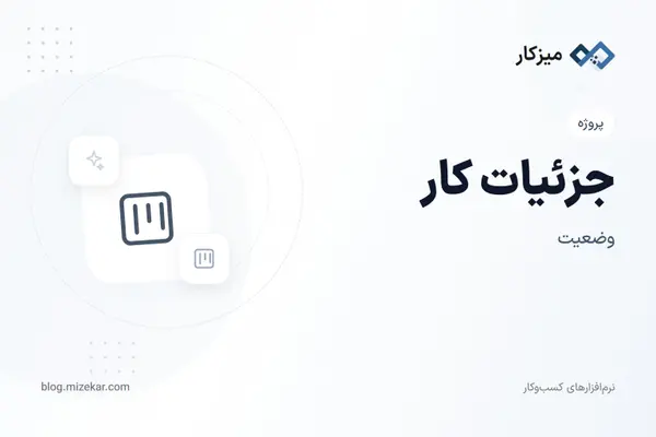 جزئیات کار — وضعیت، یادداشت و زمان