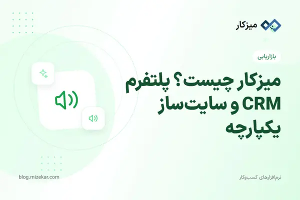 میزکار چیست؟ پلتفرم CRM و سایت‌ساز یکپارچه