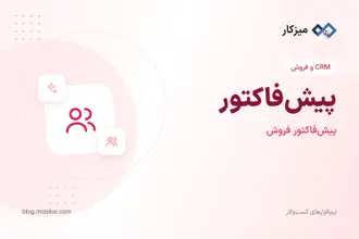 پیش‌فاکتور — از پیشنهاد قیمت تا فاکتور نهایی
