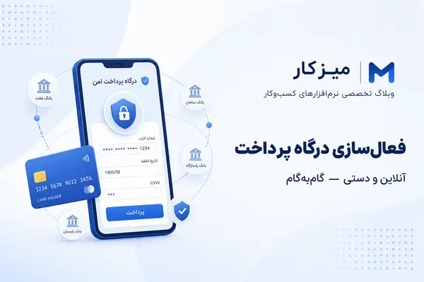 فعال‌سازی درگاه پرداخت در میزکار (گام‌به‌گام)