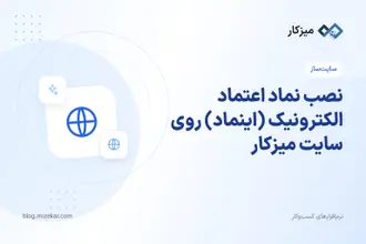 نصب نماد اعتماد الکترونیک (اینماد) روی سایت میزکار