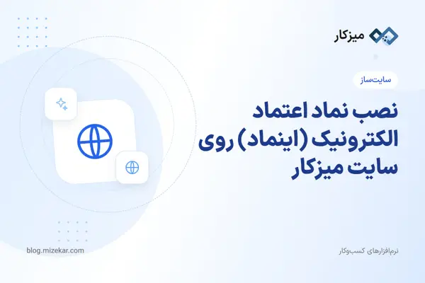 نصب نماد اعتماد الکترونیک (اینماد) روی سایت میزکار
