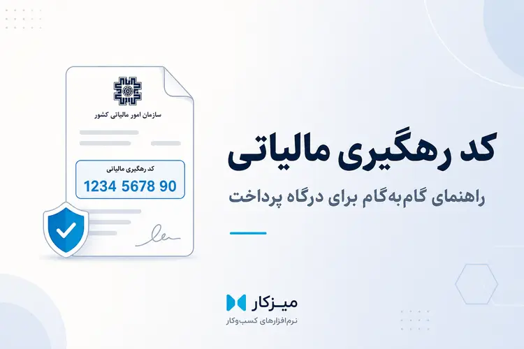 دریافت کد رهگیری مالیاتی — راهنمای گام‌به‌گام برای درگاه پرداخت