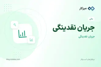 جریان نقدینگی — نمای کلی و نمودار نقدینگی