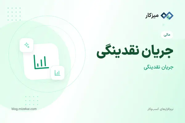 جریان نقدینگی — نمای کلی و نمودار نقدینگی