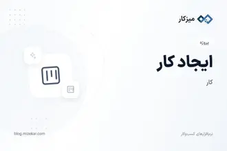 ایجاد کار — واگذاری با اولویت و سررسید