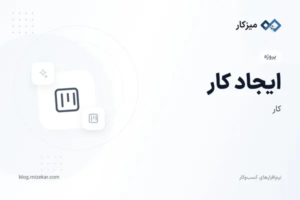 ایجاد کار — واگذاری با اولویت و سررسید