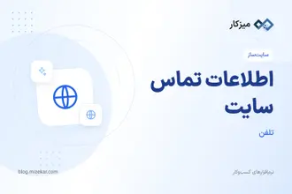 اطلاعات تماس سایت — تلفن، ایمیل و آدرس در فوتر و صفحه تماس