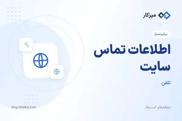 اطلاعات تماس سایت — تلفن، ایمیل و آدرس در فوتر و صفحه تماس