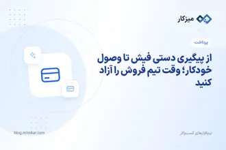 از پیگیری دستی فیش تا وصول خودکار؛ وقت تیم فروش را آزاد کنید