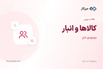کالاها و انبار — موجودی، انبارها و اسناد