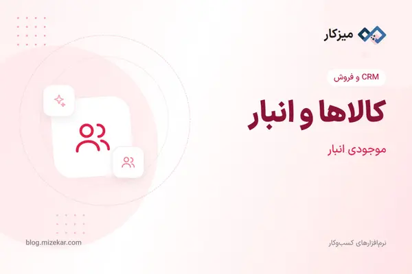 کالاها و انبار — موجودی، انبارها و اسناد