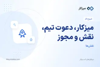 میزکار، دعوت تیم، نقش و مجوز — راهنمای مدیر و عضو
