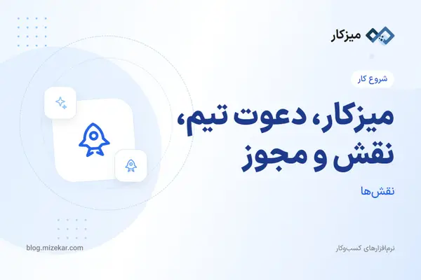 میزکار، دعوت تیم، نقش و مجوز — راهنمای مدیر و عضو