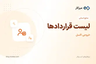 لیست قراردادها — فیلتر و پیگیری انقضا